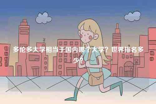 多倫多大學相當于國內哪個大學？世界排名多少？-圖1