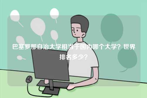 巴塞羅那自治大學相當于國內哪個大學？世界排名多少？-圖1
