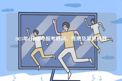 2025年4月自考報考時間、費用及常見問題-圖1