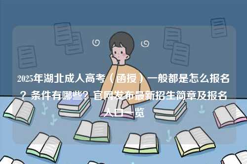 2025年湖北成人高考（函授）一般都是怎么報名？條件有哪些？官網(wǎng)發(fā)布最新招生簡章及報名入口一覽-圖1