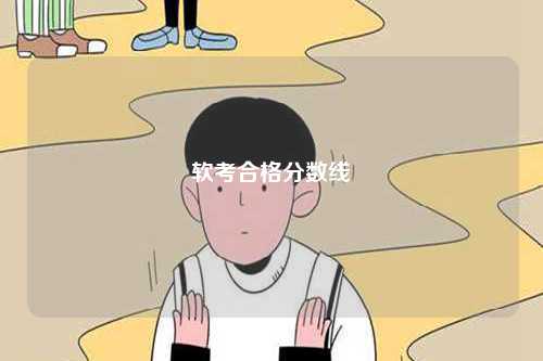 軟考合格分數線-圖1