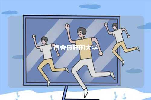 宿舍最好的大學(xué)-圖1
