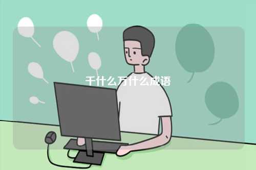 千什么萬(wàn)什么成語(yǔ)-圖1