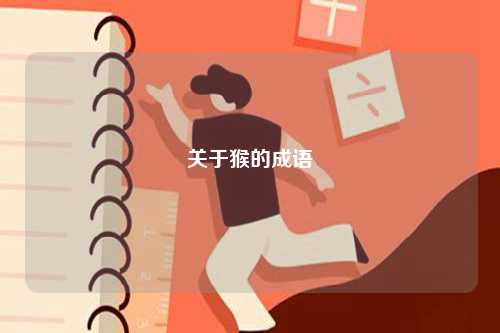 關(guān)于猴的成語-圖1