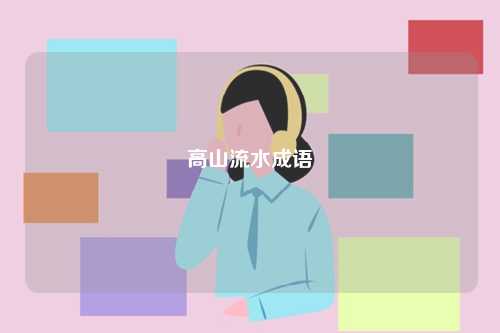 高山流水成語-圖1